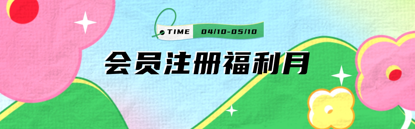 [副本]官网增加会员活动banner.jpg