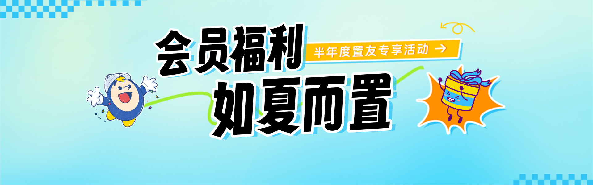 [banner]2024半年度会员活动首推.png